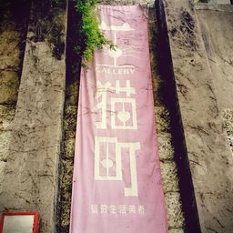 谷中猫町