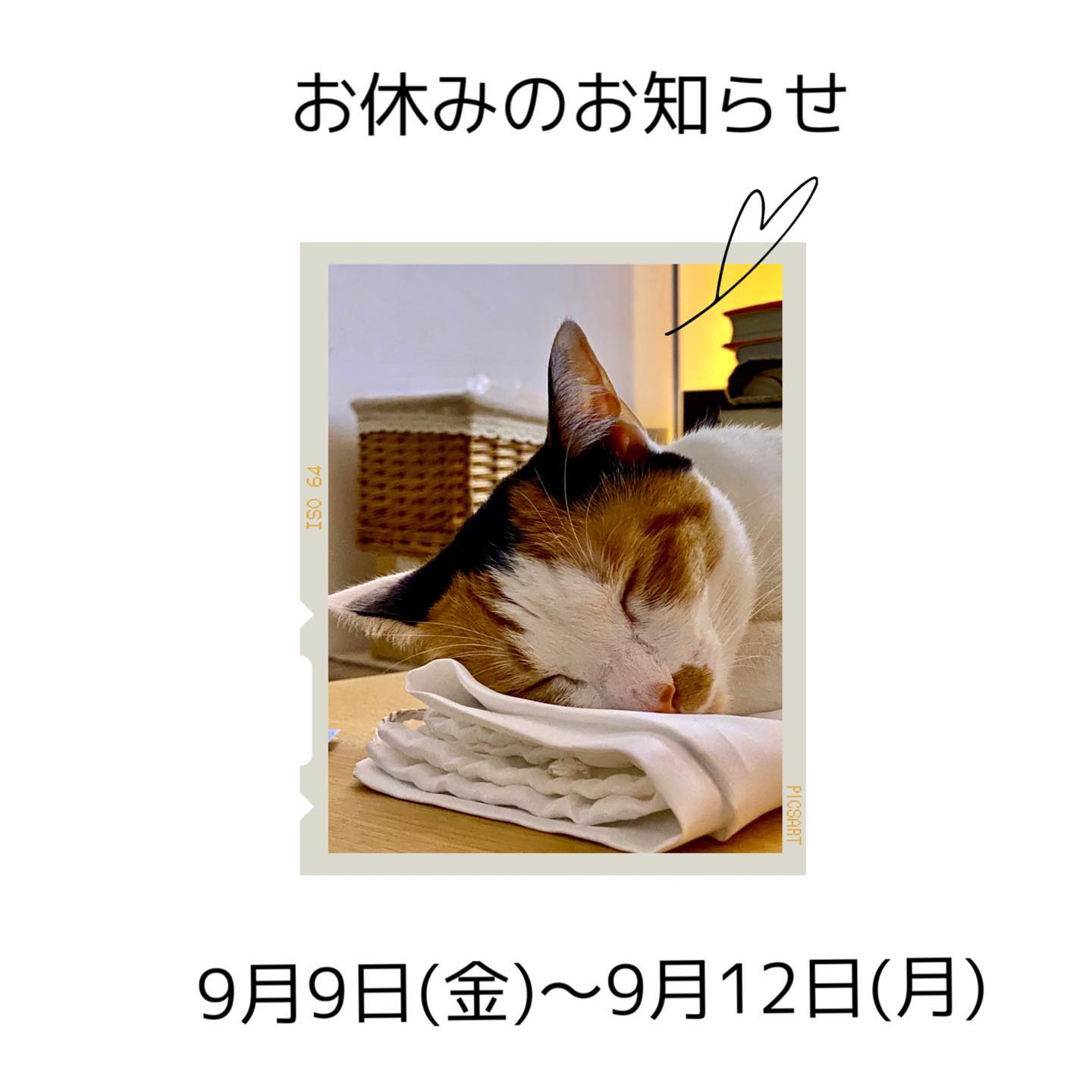 9月9日(金)〜9月11日(月)の期間、お休みをさせていただきます?ご不便をおかけいたします