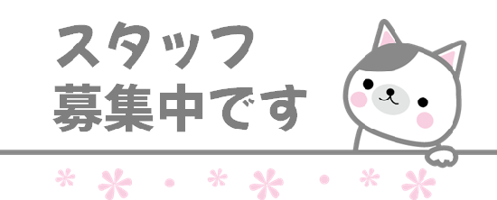 fukunecoスタッフ募集中です
