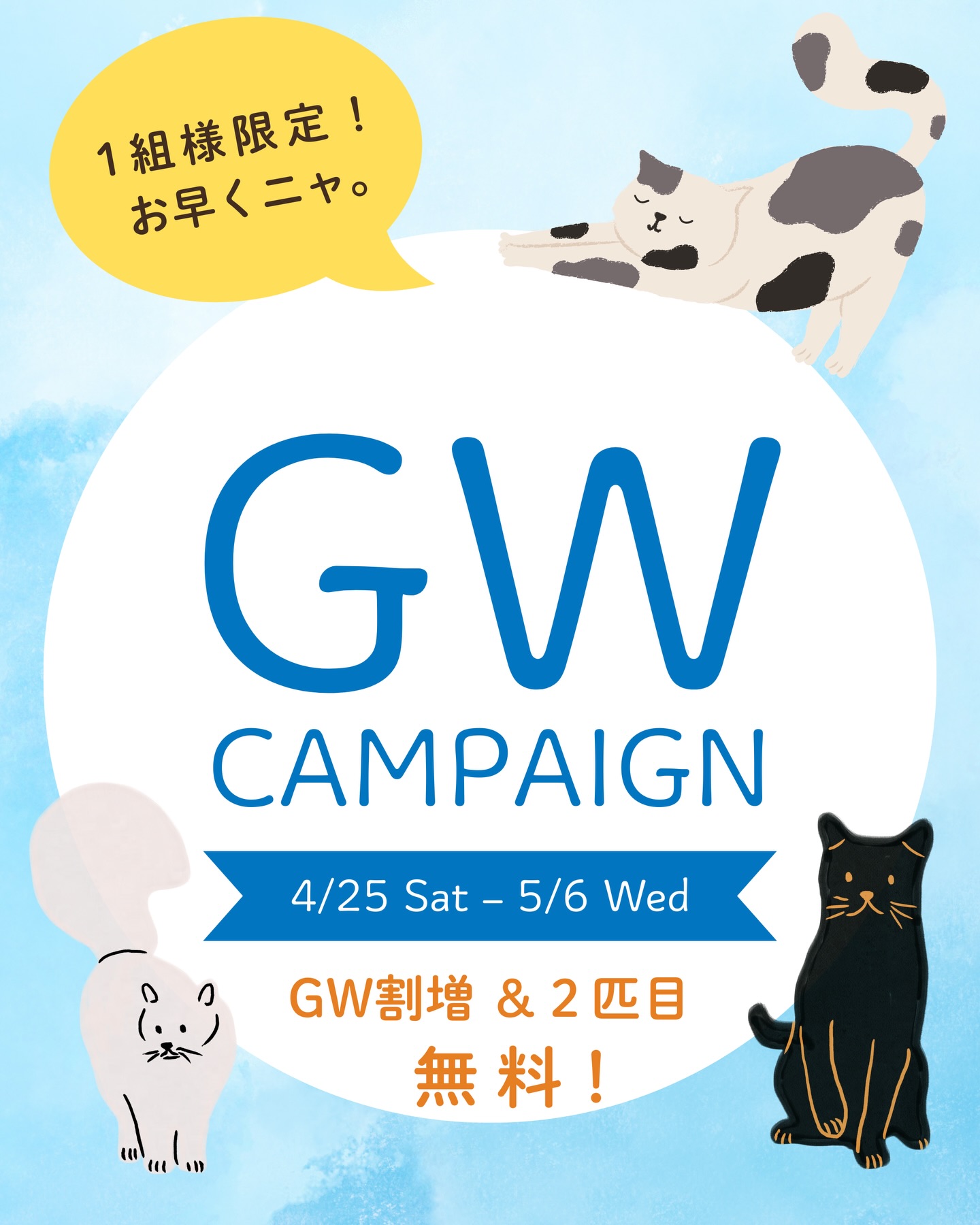 今年のゴールデンウィークの予定はお決まりですか？ fukuneco（フクネコ）では、 GW期間中の特別キャンペーンを実施いたします 期間：2026年4月25日(土)〜5月6日(水) ️GW割増10％が無料！ ️2匹目の追加料金が無料！  「同居の猫さんも、みんな一緒にお留守番」1匹ずつケージでお留守番をするよりも、猫さんの負担がずっと軽減されます️多頭飼いの飼い主さま、ぜひこの機会にご相談ください。 一軒家の静かな完全個室で、17年の経験を持つシッターが大切にお預かりさせていただきます。#福岡キャットホテル#猫ペットホテル#城南区キャットホテル#フクネコ #福岡ペットホテル